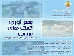 جمع آوری کمک های نقدی و غیر نقدی جامعه بولینگ، بیلیارد و بولس کشور برای سیل زدگان