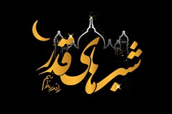 وَمَآ أَدْرَاکَ مَا لَیلَةُ الْقَدْرِ