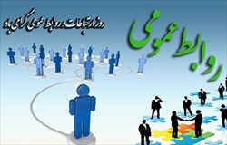 روز جهانی ارتباطات و روابط عمومی بر فعالان این عرصه مبارک