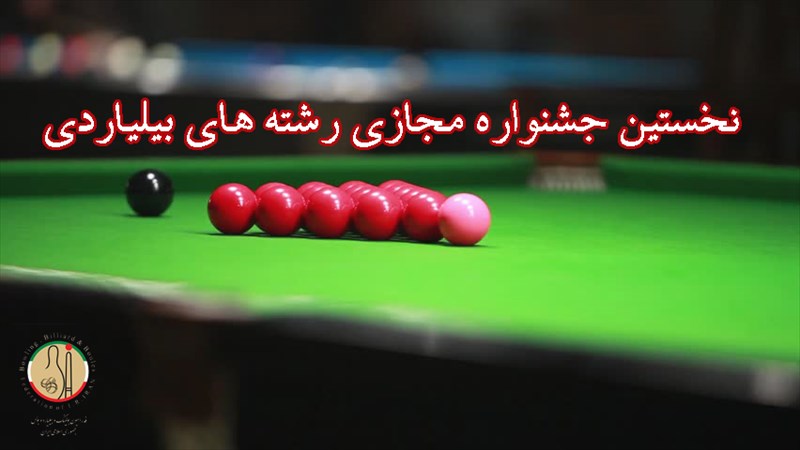 نخستین جشنواره مجازی رشته های بیلیاردی برگزار می شود