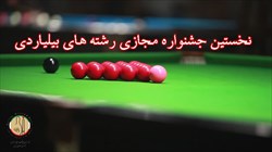 نخستین جشنواره مجازی رشته های بیلیاردی برگزار می شود