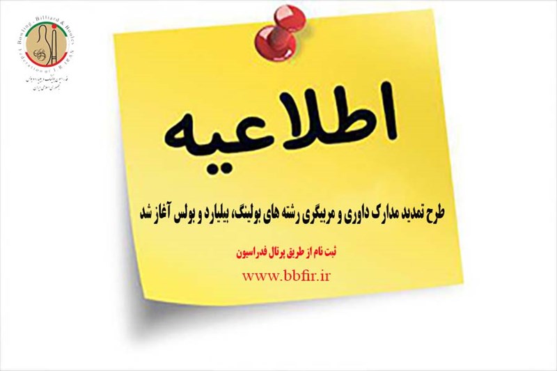 طرح تمدید مدارک مربیگری و داوری آغاز شد