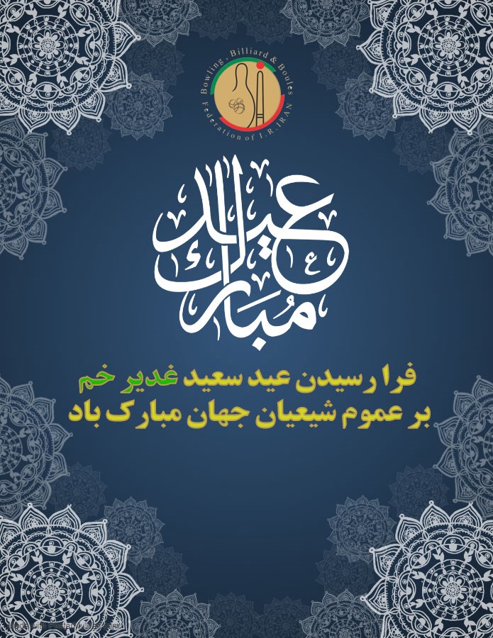 فرا رسیدن عید غدیر خم مبارک 