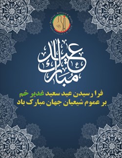 فرا رسیدن عید غدیر خم مبارک 
