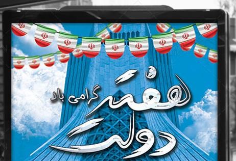 فرا رسیدن هفته دولت گرامی باد
