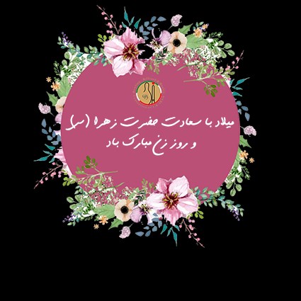 فرا رسیدن سالروز ولادت حضرت زهرا (س)  و روز مادر مبارک باد