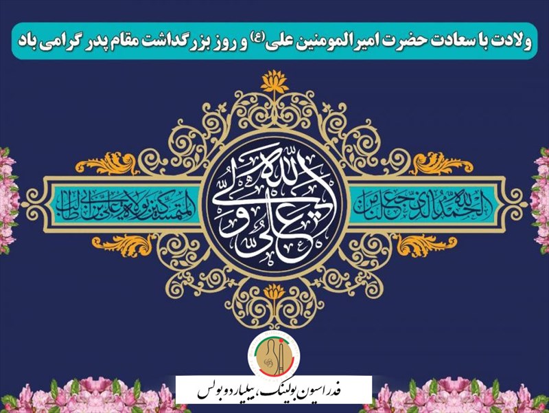 فرا رسیدن ولادت با سعادت حضرت امیرالمومنین علی(ع) مبارک باد