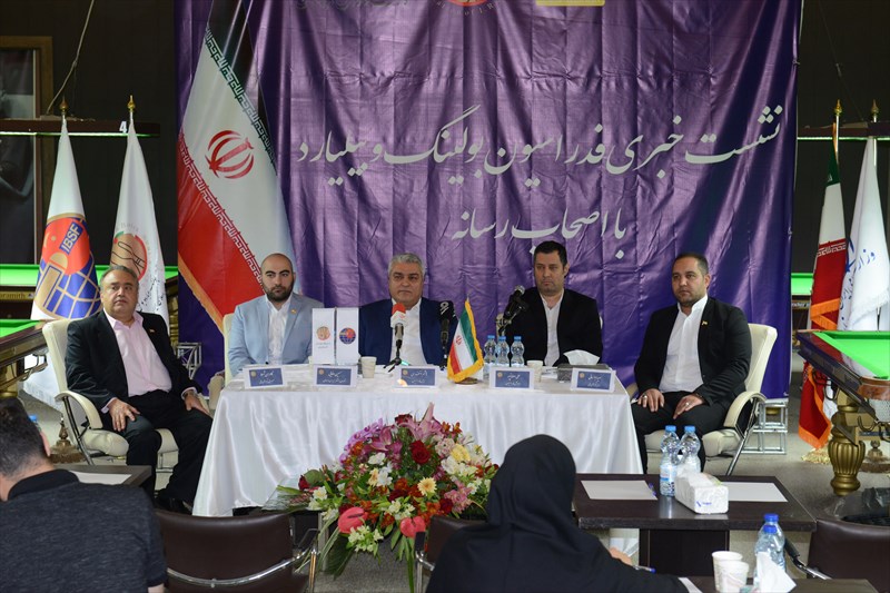 برگزاری نشست خبری فدراسیون بولینگ و بیلیارد