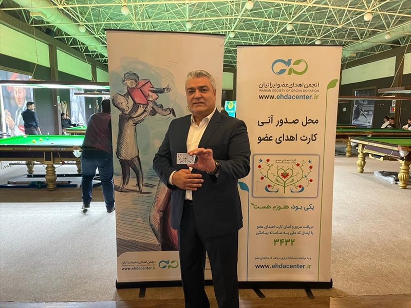 گزارش تصویری عضویت خانواده بولینگ و بیلیارد در انجمن اهدای عضو
