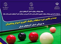 جدول زمان بندی و حذفی اسنوکر پیشکسوتان