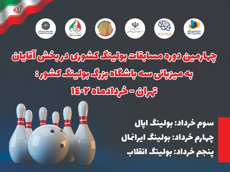 آغاز رنکینگ کشوری بولینگ آقایان