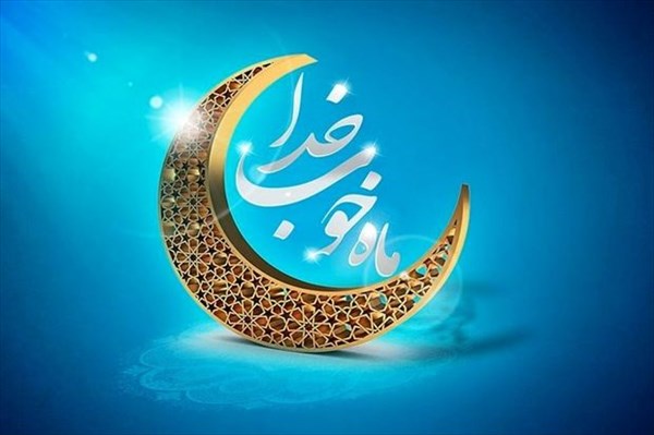 فرارسیدن ماه مبارک رمضان گرامی باد