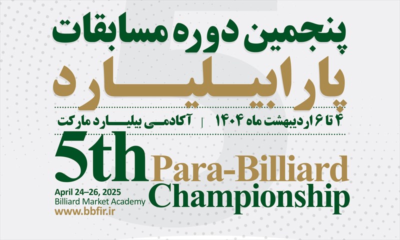 جدول زمان بندی مسابقات پارابیلیارد کشوری