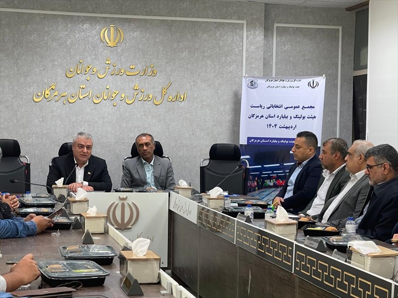 رئیس هیات بولینگ و بیلیارد استان هرمزگان انتخاب شد