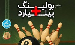 کارگاه تئوری و عملی بیلیارد و بولینگ ویژه دانشجویان دانشگاه تهران