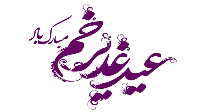 فرا رسیدن عید کمال دین و ولایت، عید الله الاکبر عید سعید غدیر خم، سالروز اثبات امامت امیرالمومنین علی علیه السلام مبارک باد