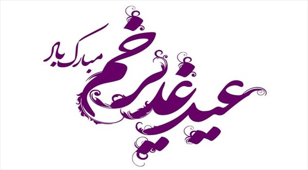 فرا رسیدن عید کمال دین و ولایت، عید الله الاکبر عید سعید غدیر خم، سالروز اثبات امامت امیرالمومنین علی علیه السلام مبارک باد