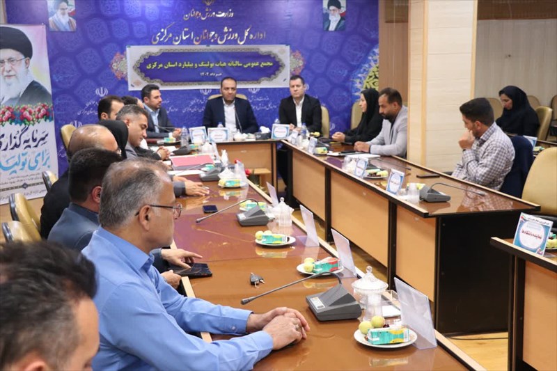 برگزاری مجمع سالیانه هیئت بولینگ و بیلیارد استان مرکزی