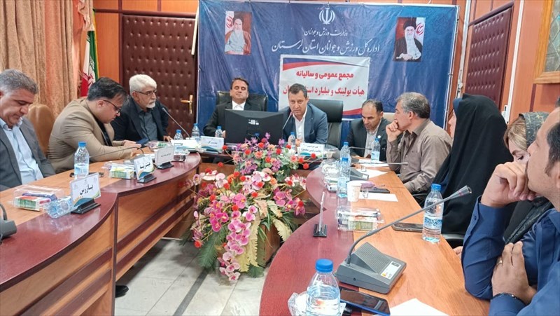 برگزاری مجمع سالیانه هیئت بولینگ و بیلیارد استان لرستان