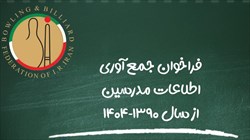 فراخوان جمع آوری اطلاعات مدرسین از سال 90 تا 1404