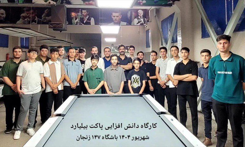 کارگاه دانش افزایی پاکت بیلیارد در زنجان