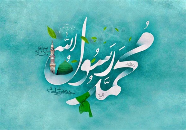 میلاد با سعادت رسول اکرم(ص) تبریک و تهنیت باد
