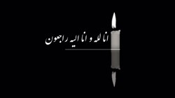 پیام تسلیت فدراسیون بولینگ و بیلیارد به رئیس و نائب رئیس هیات بولینگ و بیلیارد استان گیلان