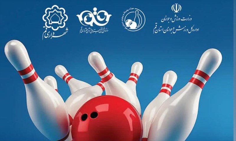مسابقات «بولینگ جام ورزش» در قم 