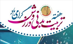 پیام تبریک فدراسیون بولینگ و بیلیارد به مناسبت  گرامیداشت هفته تربیت‌بدنی و ورزش