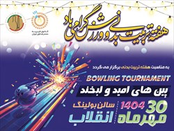برگزاری مسابقات بولینگ «پین‌های امید و لبخند» به مناسبت هفته تربیت‌بدنی