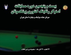آغاز بیست و پنجمین دوره رنکینگ کشوری اسنوکر پیشکسوتان در تهران