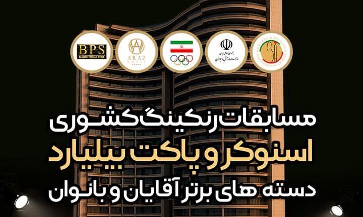 اطلاعیه مهم در خصوص رنکینگ های کشوری اسنوکر و پاکت بیلیارد در هتل آراز
