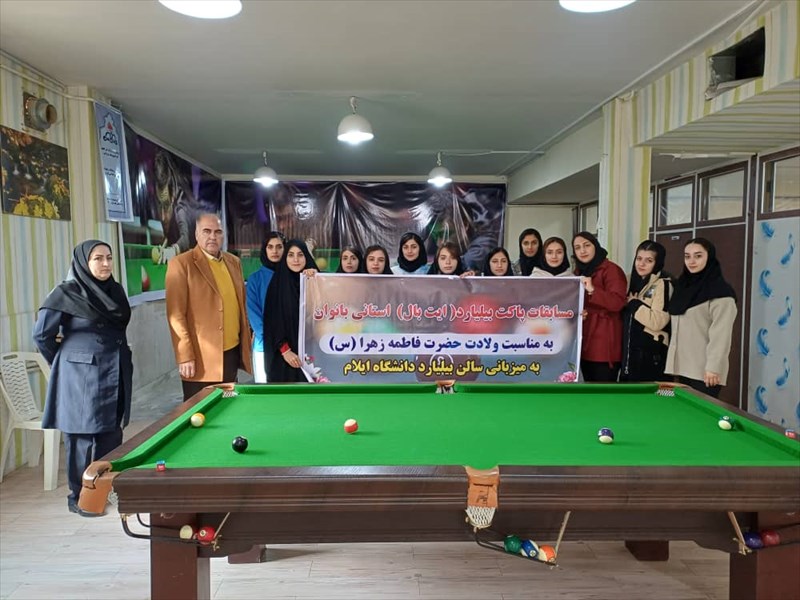 برگزاری مسابقات قهرمانی پاکت بیلیارد (ایت بال) بانوان استان ایلام