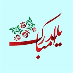 یلدا مبارک