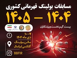 حضور 95 ورزشکار از سراسر کشور در بولینگ انفرادی قهرمانی کشور 1404-1405