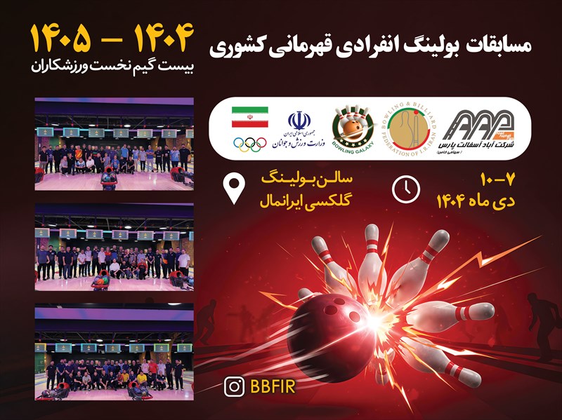 پایان روز سوم مسابقات بولینگ انفرادی قهرمانی کشور ۱۴۰۴–۱۴۰۵/ تعویق دیدارهای روز نهایی