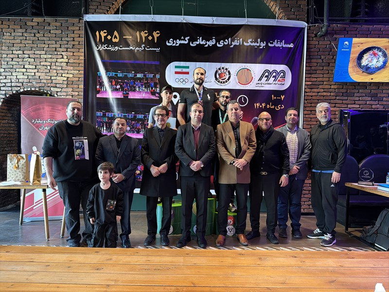 پایان مسابقات بولینگ انفرادی قهرمانی کشور ۱۴۰۴–۱۴۰۵ با قهرمانی سام بیگدلی