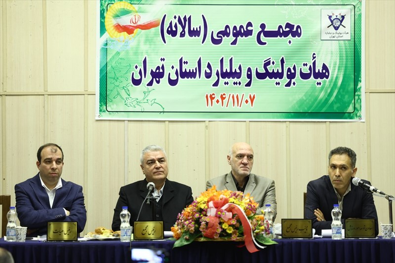 برگزاری مجمع سالیانه استان تهران با ریاست دکتر اسکندری و حضور مدیرکل ورزش استان