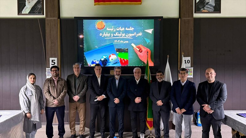 برگزاری هفتمین جلسه هیات رئیسه فدراسیون بولینگ و بیلیارد در سال ۱۴۰۴