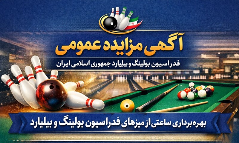 آگهی مزایده عمومی بهره برداری از میزهای فدراسیون بولینگ و بیلیارد